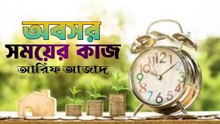 অবসর সময়ের কাজ  হায়াতের দিন ফুরালে  আরিফ আজাদ  Arif Azad  Harunur Roshid [upl. by Lepine3]