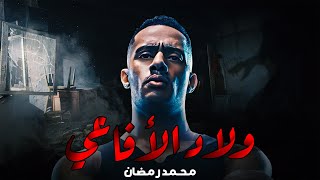 حصريا ولاول مره الفيلم الممنوع من العرض quot ولاد الأفاعي quot بطولة  محمد رمضان [upl. by Ahmad]