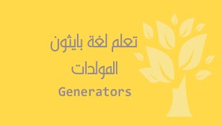 Arabic 23 Python  Generators [upl. by Nedgo]