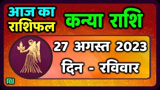 कन्या राशि 27 अगस्त रविवार  Kanya Rashi 27 August 2023  Aaj Ka Kanya Rashifal [upl. by Sanborne]