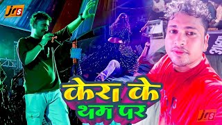 प्रोग्राम केरा के थम पर । अवधेश प्रेमी यादव । AwadheshPremiYadav  Program FTRbhojpuri229 [upl. by Nodnyl]