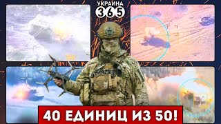 ⚔️Поражено 40 единиц ЗА РАЗ  Отбит КРУПНЫЙ штурм РФ [upl. by Llyrad888]