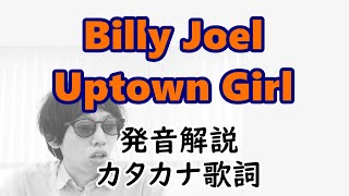 【発音解説】ビリー・ジョエル アップタウン・ガール【カタカナ歌詞】Billy Joel  Uptown Girl [upl. by Ahsinid454]