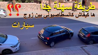 أسهل طريقة للركن بين سيارتين stationnement de voiture [upl. by Niabi]