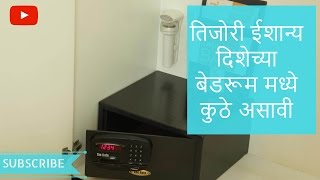 तिजोरी ईशान्य दिशेच्या बेडरूम मध्ये कुठे असावी  Tips By Rajendra Kedar [upl. by Mara257]