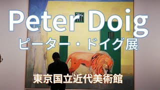 ピーター・ドイグ Peter Doig 展（東京国立近代美術館） [upl. by Cahilly766]