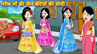 गरीब माँ की 3 बेटियों की शादी  gareeb ma ki 3 betiyon ki shadi  moral stories  jadui kahaniya [upl. by Adachi]