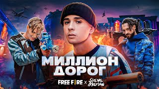 SLAVA MARLOW X FREE FIRE  МИЛЛИОН ДОРОГ ПРЕМЬЕРА КЛИПА [upl. by Branham]