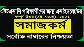 HSC 2021 1st Week somajkormo Assignment Answer। HSC 2021 Sociol Work 1st Week [upl. by Swec]