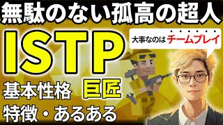 【ISTPの特徴・あるある解説】16タイプで最も活動的なISTPは無駄がなく本質的！良好な関係性づくりがさらなる成長に！【サルでも分かるMBTI解説】 [upl. by Ayo]