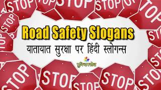 Road Safety Slogan in Hindi  सड़क सुरक्षा पर स्लोगन व नारे  Slogans on Road Safety in Hindi [upl. by Hurty386]