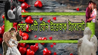 যৌন উত্তেজক সেরা ১০ টি ঔষধের নাম  Top10 sex medicine  সেরা ১০টি যৌন উত্তেজক ট্যাবলেট [upl. by Kallman69]