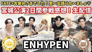 【ライブ配信】ENHYPENセキスイハイムスーパーアリーナ公演2日間参戦感想🙌 [upl. by Illoh130]