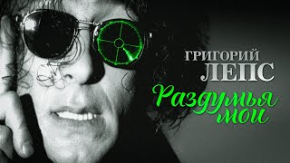 Григорий Лепс  Раздумья мои Official Video 1995 [upl. by Eiramnna407]