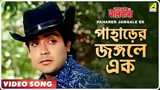 Paharer Jangale Ek  Asha O Bhalobasha  Bengali Movie Song  Asha Bhosle [upl. by Zwart]