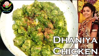 Spicy Coriander Chicken  How To Make Dhaniya Chicken  Chicken Starter  দারুন স্বাদের ধনিয়া চিকেন [upl. by Netaf982]