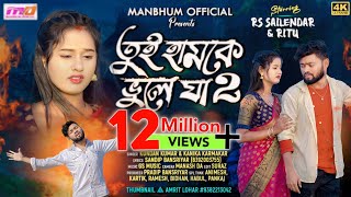 Tui Hamke Bhule Ja Part2  তুই হামকে ভুলে যা ২  Kundan amp Kanika  New Purulia Sad Song 2024 [upl. by Suirradal]