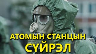 КИНО ЗАДЛАН 34  CHERNOBYL [upl. by Dever370]