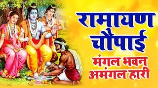 सम्पूर्ण रामायण  रामायण चौपाई  Ramayan Chaupai   मंगल भवन अमंगल हारी  Ram Katha 2024 [upl. by Jania]