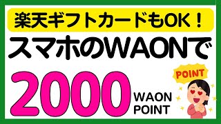 【WAON POINT】買い物で2000WAON POINTが当たるキャンペーンとWAON POINT山分けキャンペーン！ [upl. by Bee]