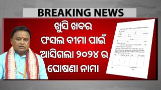 Pradhanmantri fasal Bima Yojana 2024 money transfer  fasal Bima insurance money transfer odisha [upl. by Kristien]