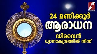 ✞ നിത്യാരാധന ✞ Perpetual Adoration Live Stream ✞ 24x7 ✞ GOODNESS TV EUCHARISTIC ADORATION  LIVE [upl. by Netsruk]