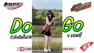 กำลังฮิตในtiktok เพลงแดนซ์มันส์ๆ2024  Dont Go  Vแดนซ์รำวง3ช่า By Dj Lawee Remix [upl. by Hugibert421]