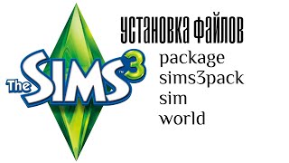 Устанавливаем форматы package sims3pack sim world в The Sims 3 [upl. by Hubie]