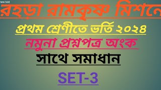 Math question class 1 Ramkrishna mission Admission testwith answers [upl. by Rraval]