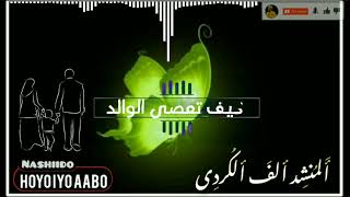 Nashiido af soomaali  alfa al kurdi  2024  HOOYO IYO AABO [upl. by Ennoryt360]