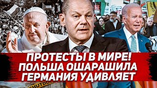 Польша ошарашила Германия удивляет Массовые протесты Новости [upl. by Millburn747]