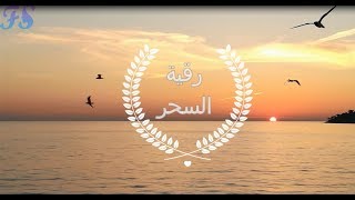 rokiat sehr  الرقية الشرعية لعلاج السحر [upl. by Gerg]