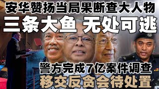 安华赞扬当局果断查大人物：大鱼终将无处可逃  警方完成7亿案件调查，移交反贪会待处置 [upl. by Youlton570]