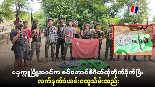 ပခုက္ကူမြို့အဝင်က စစ်ကောင်စီဂိတ်ကိုတိုက်ခိုက်ပြီး လက်နက်ခဲယမ်းတွေသိမ်းဆည်း [upl. by Ylhsa]