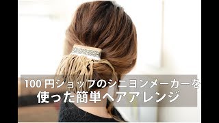 3分でできるシニヨンメーカーを使ったヘアアレンジ [upl. by Ehman540]