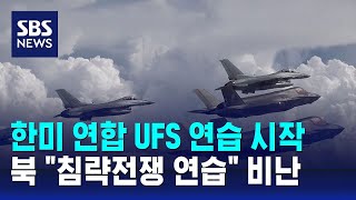 한미 연합 UFS 연습 시작…북 quot침략전쟁 연습quot 비난  SBS [upl. by Oicam68]