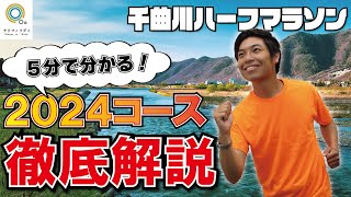 【千曲川ハーフマラソン】ランナー必見！コースのすべてお見せします！【チクマノワダイvol54】 [upl. by Ocsicnarf]