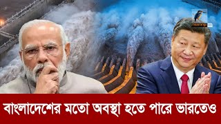 চীনের এই বাঁধ তলিয়ে দিতে পারবে ভারতকেও  Maasranga News [upl. by Rodney833]