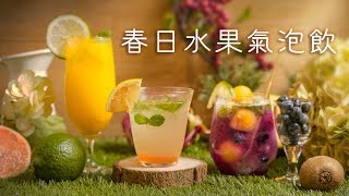 氣泡調飲超簡單！春日漸層水果氣泡飲  桂冠窩廚房 [upl. by Enixam]