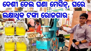 ଦେଶୀ ତେଲ ଘଣା ମେସିନ୍ Oil Mill Machine Oil Seeds Crushing Badi Making Machine Andavar in Odisha [upl. by Rahr]