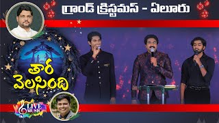 TARA VALASINDHI  Telugu Christmas Song  Jyothi Raju  GRAND CHRISTMAS ELR Live [upl. by Neehsas36]