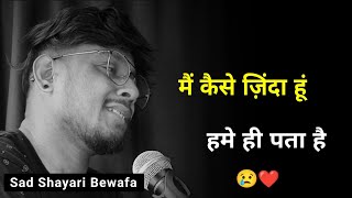 मैं कैसे ज़िंदा हूं हमे ही पता है 😥  Bewafai Shayari  Bewafa Status  Bewafa Sad Shayari [upl. by Nats]