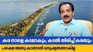 കര നാളെ കടലാകും കടൽ തിരിച്ച് കരയും പക്ഷെ അതു കാണാൻ മനുഷ്യരുണ്ടാകില്ല  ISRO Chief S Somanath [upl. by Jahdol]