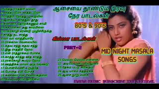 இரவு நேர கில்மா பாடல்கள் MID NIGHT MASALA SONGS80S amp 90S ITEM SONGSTAMIL MOOD SONGS MAMA MUSIC [upl. by Giulia]