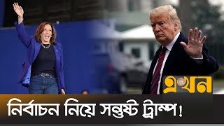 ইতিহাস পাল্টে ক্ষমতার মসনদে বসছেন কি কামালা  US Election  Trump  Kamala  Trump vs Kamala [upl. by Hsemar]