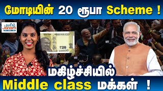 மோடியின் 20 ரூபா Scheme மகிழ்ச்சியில் Middle class மக்கள்   modi pmmodi 20rupees pmsby [upl. by Emylee]