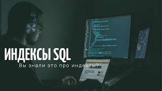 Индексы SQL  Что такое индексы разновидности как работают [upl. by Beatty]