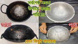 কালো কড়াই পরিষ্কার। দুনিয়ার সর্বশেষ্ঠ সহজ পদ্ধতিতে কড়াই পরিষ্কার।burnt pan cleaning tips [upl. by Sale]