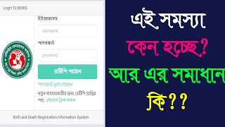 জন্ম নিবন্ধন ওটিপি সমস্যা।bdris gov bd login problem।জন্ম নিবন্ধন সার্ভার বন্ধ কেন।bdris gov bdlogin [upl. by Joseph605]