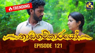 Nadagamkarayo Episode 121  නාඩගම්කාරයෝ  07th JULY 2021 [upl. by Odlaw]